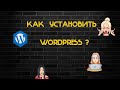 Установка вордпресс Установка wordpress Cоздать интернет магазин Cоздать сайт