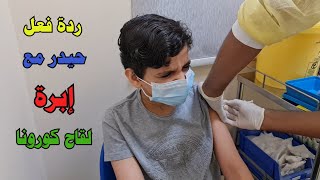 حيدر يتلقى الجرعة الأولى - تطعيم لقاح فايروس كورونا