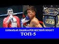 Алимардан Абдыкааров ТОП-5 нокаут