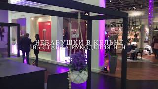 НеБабушки на выставке рукоделия в Кельне h+h 2018