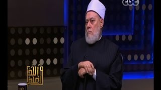 والله أعلم | متى نقرأ سورة الواقعة ؟ .. فضيلة د. علي جمعة يرد | الجزء 2
