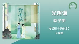 【柳舟记 OST】蔡子伊《光阴诺》(电视剧《柳舟记》 片头曲)〘谁不是千万里留云握雪，难相守易相别蹚过春水又历秋劫，一双人一痕月心与星共勉，久藏于眼眸的明明灭灭〙【动态歌词】