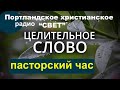 СВИДЕТЕЛЬСТВО - Целительное слово- - Натальи Бричка и Розы Гудзь  - Вячеслав Бойнецкий