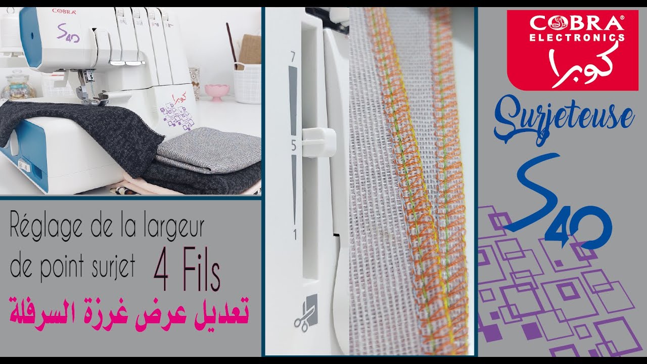 11- Surjeteuse S-40: Réglage de la largeur de  point surjet 4 fils تعديل عرض غرزة السرفلة 4 خيوط