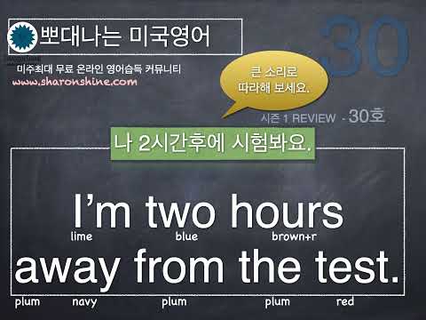 뽀대나는 미국영어 30호- 나 시험 2시간후면 봐. 나 시험이 2시간 후야.