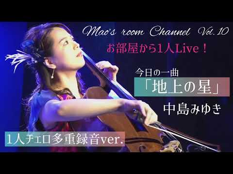 cellist 友納真緒　お部屋から1人ライブ❣️「地上の星」中島みゆき　チェロ多重録音ver.