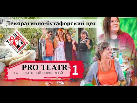 Театральные секреты /Декоративно-бутафорский цех /Борисова Аександра/ ProTeatr