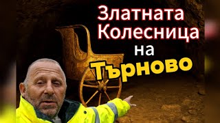 видео: „Подземието на цар Шишман: Златната колесница под Велико Търново“ картинка: „Подземието на цар Шишман: Златната колесница под Велико Търново“