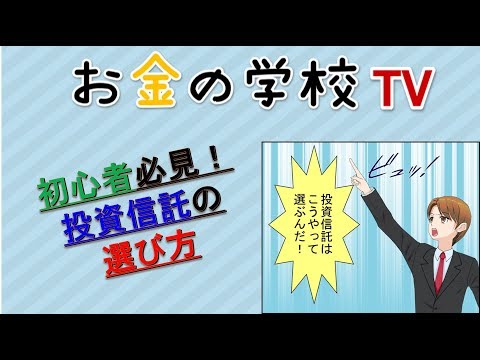 初心者必見！投資信託の選び方