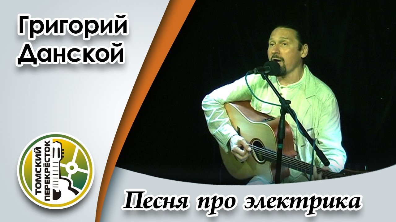 "Песня про электрика"- Григорий Данской - YouTube