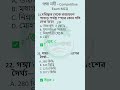 গঙ্গা নদী MCQ প্রশ্ন ও উত্তর #GS-008 মাধ্যমিক ভূগোল 2026 প্রস্তুতি #ganganadir #madhyamik2026