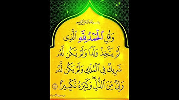 /سورة الإسراء/الشيخ أحمد العجمي/