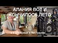 Алания - вот и кончилось лето (нормальность), еще раз об Австралии💥