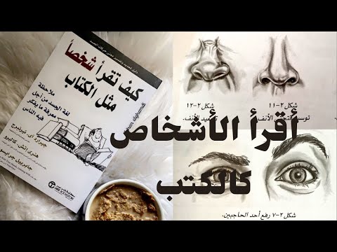ملخص كتاب كيف تقرأ شخصا مثل الكتاب