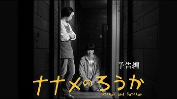 映画『ナナメのろうか』予告編