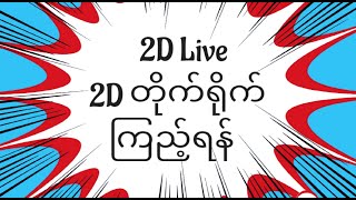 2D Live (17.2.23) ညနေတိုက်ရိုက်ကြည်မယ့် screenshot 5