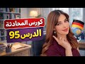 كورس المحادثة باللغة الألمانية 95