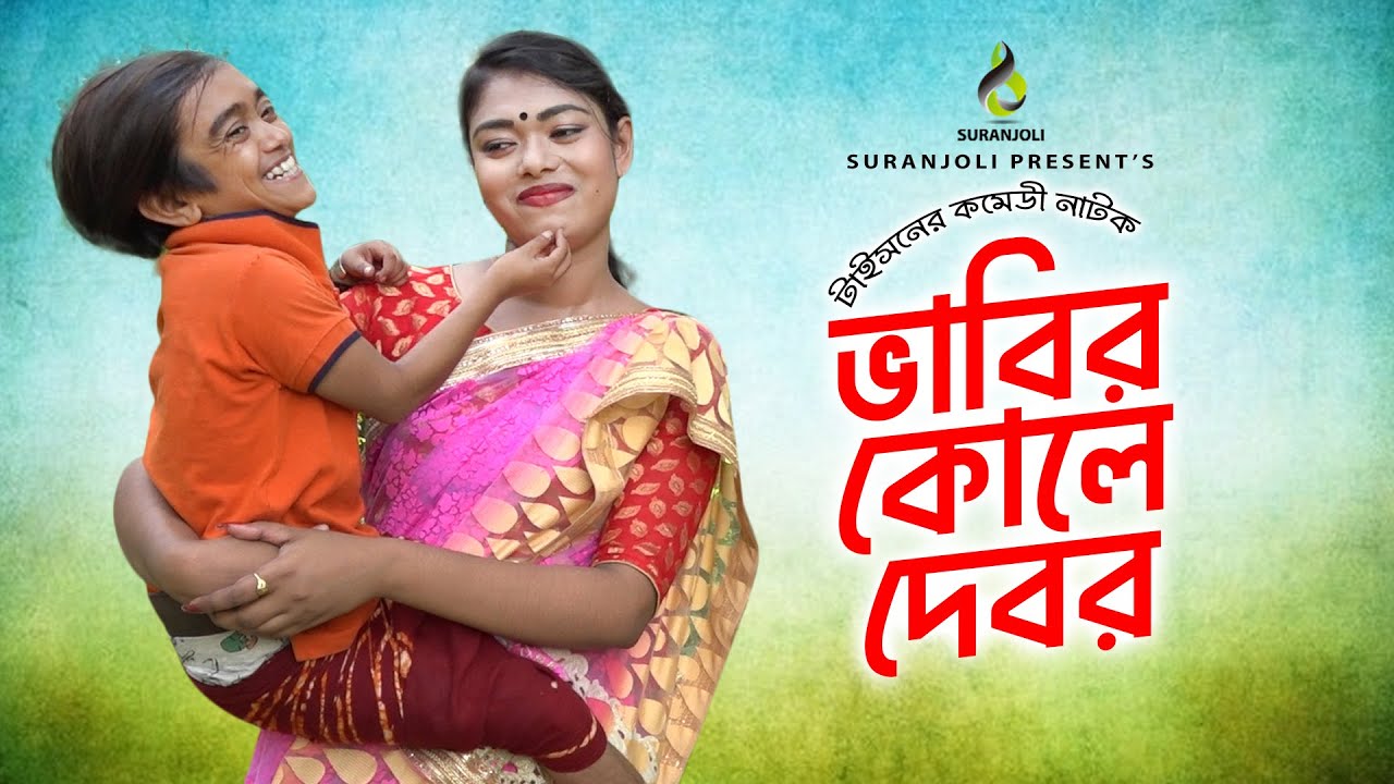 ভাবীর কোলে দেবর | Vabir Kole Debor | Taison | comedy