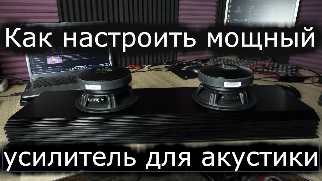 Настройка мощного усилителя под фронт. 2 Киловатта для двух 16,5 ...