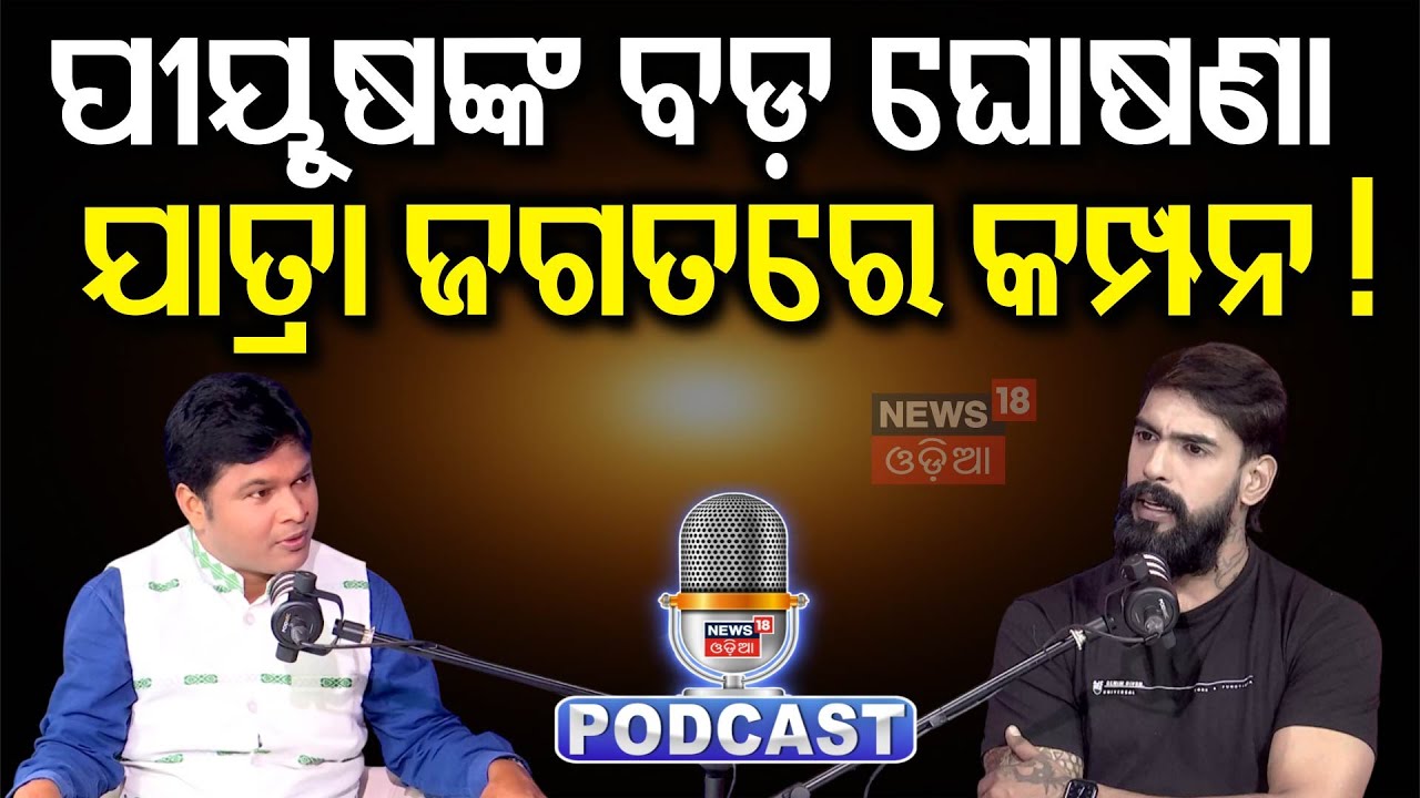 ପୀୟୂଷଙ୍କ ବିସ୍ଫୋରକ ବୟାନ ପରେ ଚିନ୍ତାରେ ମାଲିକ ସଂଘ ! Piyush Tripathy Challenge Jatra Owner | Jatra | N18P