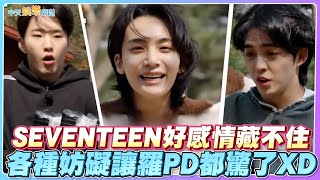 【撩星聞】SEVENTEEN好感情藏不住 各種妨礙讓羅PD都驚了XD｜出差15夜