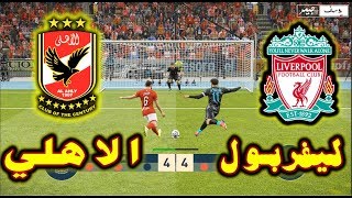 ركلات الترجيح النادي الاهلي ضد ليفربول | مو صلاح ضد الاهلي | Al-Ahly vs Liverpool