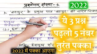 12वी हिन्दी ये 3 महत्तवपूर्ण प्रश्न 2022||ये 3 प्रश्न पढ़लो पक्का आएगा 2022||यूपी बोर्ड परीक्षा 2022