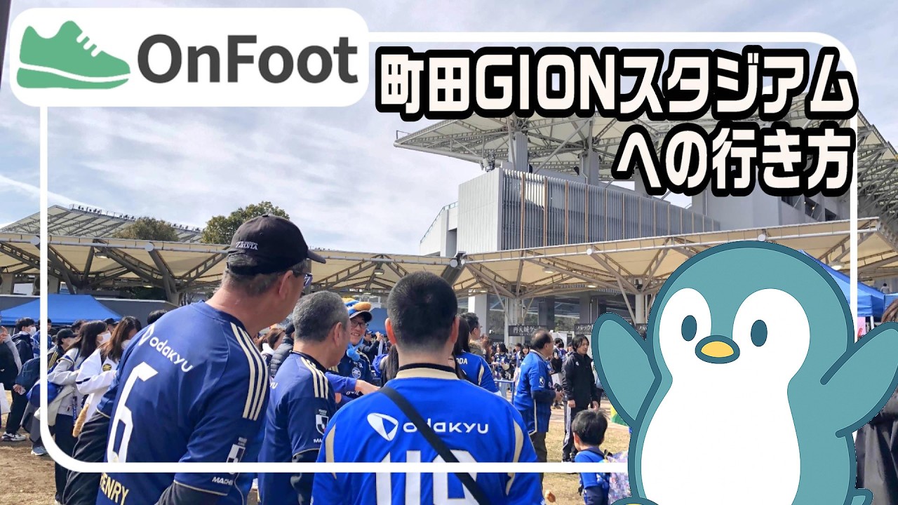 町田GIONスタジアムへの行き方｜鶴川駅から徒歩50分｜FC町田ゼルビア