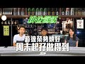 #排位餸飯|游達榮勢頭好,周末起孖做得到|2024-11-07|直播|賽馬貼士|主持:韋少、Win、楊駿|@WHR-HK
