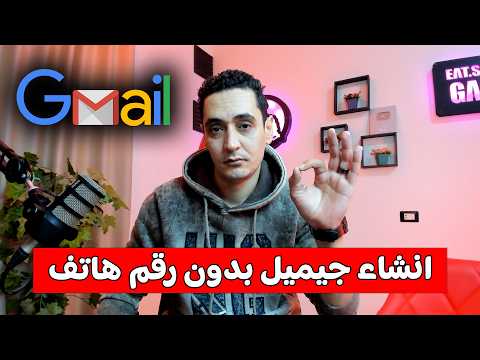 طريقة انشاء حساب جيميل بدون رقم هاتف 2026 - كيفية انشاء Gmail بدون رقم الهاتف