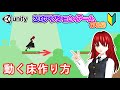 動く床の作り方【Unity 2Dアクション】【初心者入門講座】【ゲームの作り方】#54
