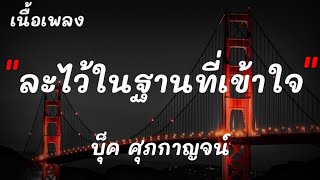 ละไว้ในฐานที่เข้าใจ - บุ็ค ศุภกาญจน์ - ก่อนตะวันลับขอบฟ้า - เจ้าอยู่ไสเป็นจังได๋ - [ เนื้อเพลง ]