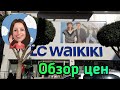 LC WAIKIKI в Махмутларе. Обзор вещей и цен от 25.01. Вайкики - самый популярный магазин в Турции.