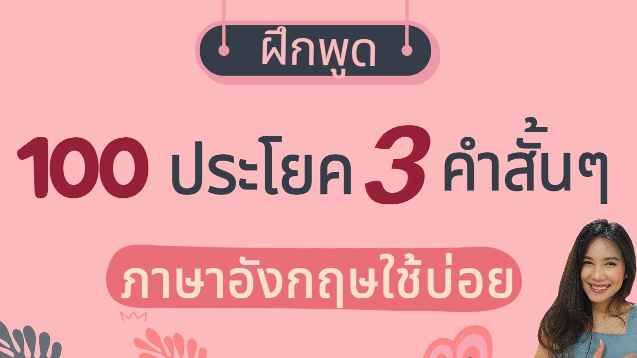 ประโยค คํา พูด ภาษา อังกฤษ  Update 2022  ฝึกพูดประโยคภาษาอังกฤษสั้นๆง่ายๆ | 3 คำ | ใช้บ่อยในชีวิตประจำวัน