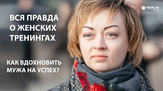 Вся правда о женских тренингах! Как вдохновить мужа на успех? Системно-Векторная Психология