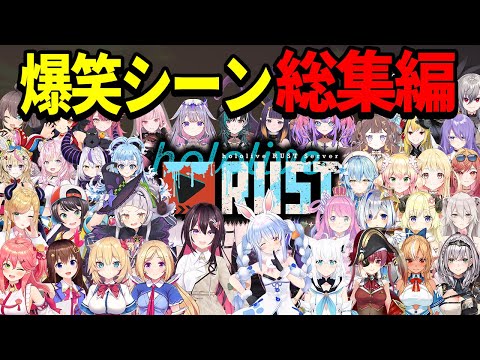 【総集編】ホロライブRUST爆笑シーン総集編【ホロライブ/切り抜き/まとめ】