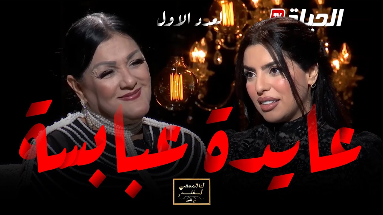 أنا الممضي أسفله مع بلقيس l الموسم 3 l عايدة عبابسة تكشف حقائق مثيرة لأول مرة..