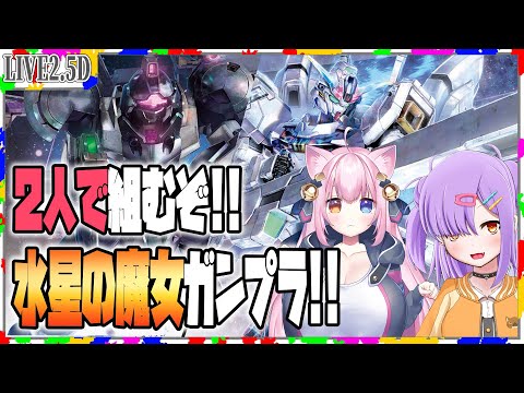 【#ガンプラ配信】２人でガンプラ！！ハインドリー・シュトルム＆ガンダムキャリバーン with 星藍ハルカ【作業雑談/VTuber】