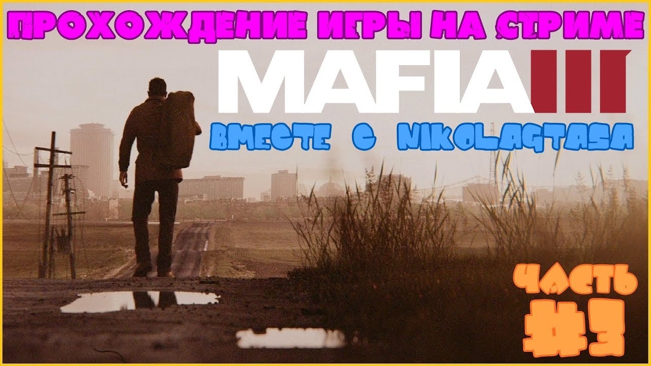 Мафия 3 линкольн клей