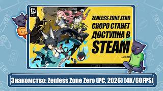 Знакомство: Zenless Zone Zero (PC, 2026) [4K/60FPS]