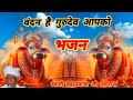 वंदन है गुरुदेव आपको भजन - स्वामी ब्रह्मप्रकाश जी महाराज 