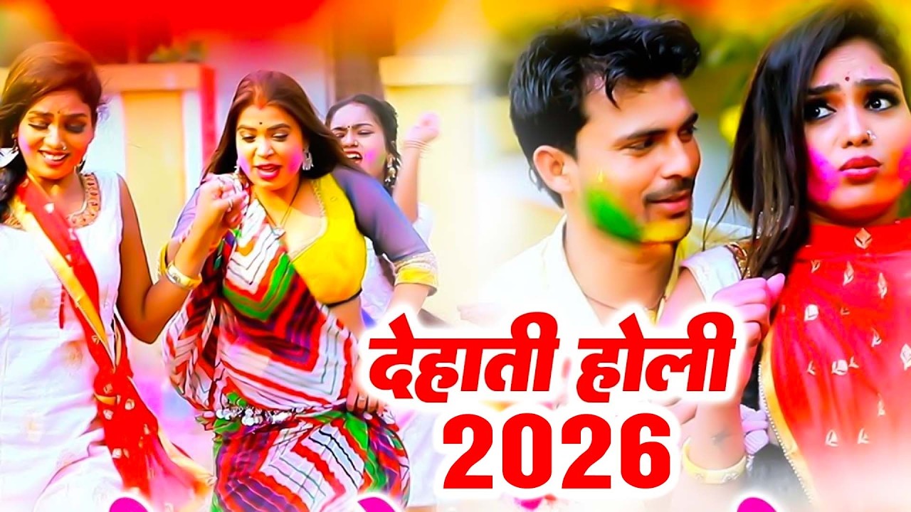 #LIVE: भोजपुरी होली गीत 2026 | Holi New Song 2026 |#Holi Song | Holi Ke Gana 2026 #Holi Dj Song 2026