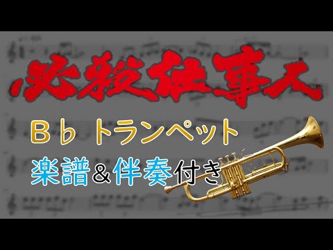 Hissatsu Shigotonin B Without Trumpet With Sheet Music And Accompaniment