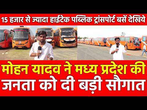 Mohan Yadav ने MP की जनता को दी बड़ी सौगात,15 हजार से ज्यादा हाईटेक पब्लिक ट्रांसपोर्ट बसें देखिये