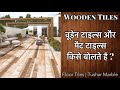 WOODEN TILES | वुडेन टाइल्स और मैट टाइल्स किसे बोलते है ? | FLOOR TILES