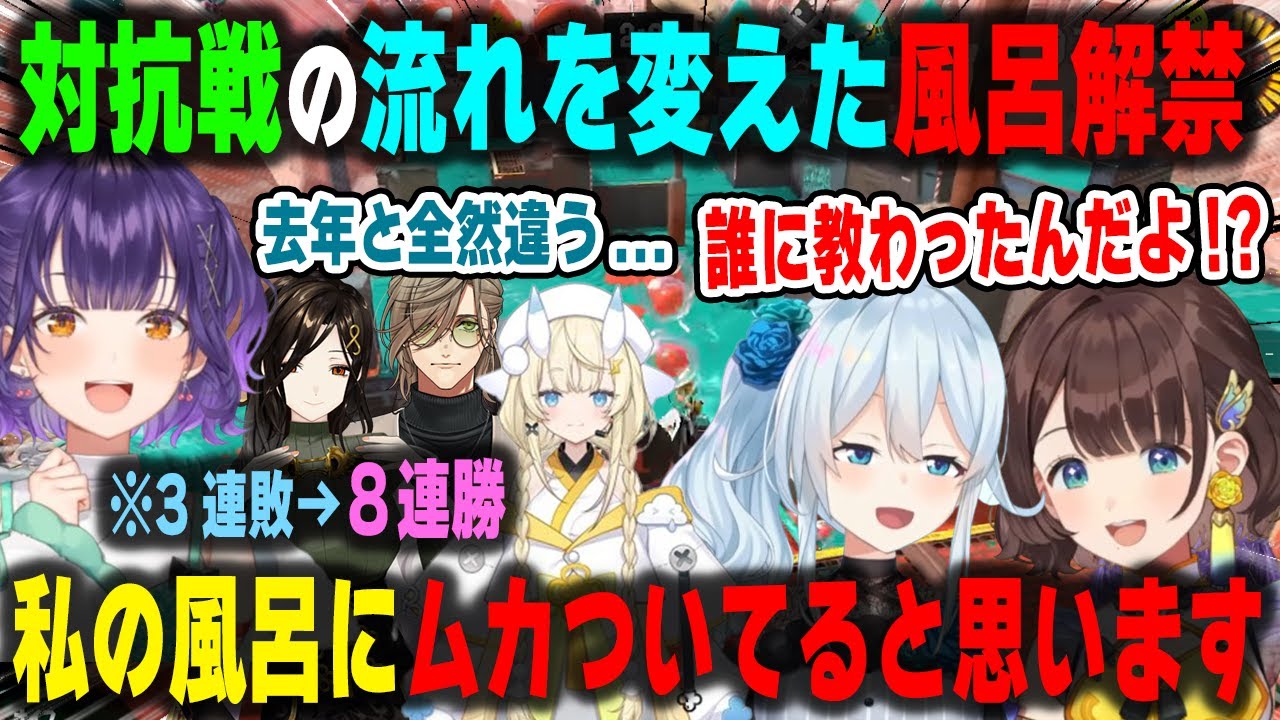【3視点】対抗戦で風呂を解禁したらトラウマを植え付けそうになるぐらいぶっ刺さる七瀬すず菜【にじイカ祭り/雪城眞尋/司賀りこ/白雪巴/オリバーエバンス/蝸堂みかる/スプラトゥーン3/切り抜き】