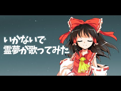 【歌ってみた】いかないで　霊夢が歌ってみた