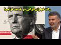 کنگره آمریکا ترمز ترامپ را در جنگ علیه ایران می کشد عطا بهرامی