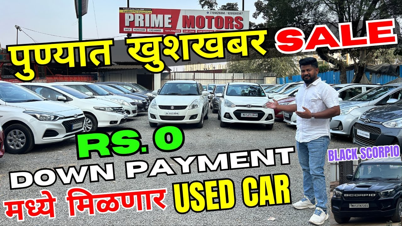 🚩होलसेल सेकंड हॅन्ड कार मार्केट⚡Rs.0 DOWNPAYMENT, Second Hand Cars in Pune #usedcars #secondhandcars