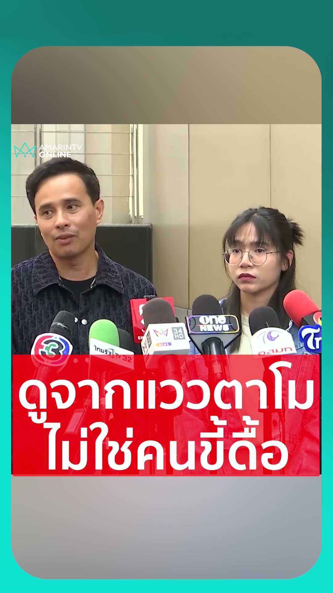 ประจักษ์ชัย บอกมองแวตาโม ไม่ใช่คนขี้ดื้อ ให้อภัยได้